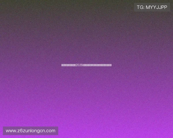 尊龙人生就是博登录：2026年世界杯赛场外热点事件与球迷互动热议分析